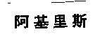阿基里斯