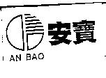 安寶 AN BAO 及圖
