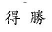 得勝