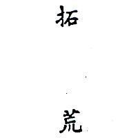 拓荒 PIONEER IN CHINESE 