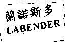 蘭諾斯多 LABENDER