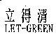 立得清 LET-GREEN