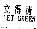 立得清 LET-GREEN