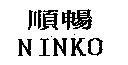 順暢 NINKO
