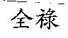 全祿