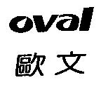 歐文 oval