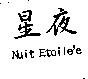 星夜 Nuit Etoile'e