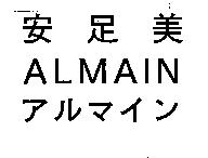 安足美 ALMAIN アルマイン