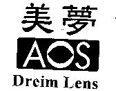 美夢 Dreim Lens AOS 及圖