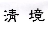 清境