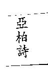 亞柏詩