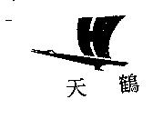 天鶴及圖