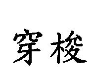 穿梭