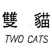 雙貓 TWO CATS 
