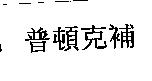 普頓克補