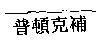 普頓克補