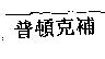 普頓克補