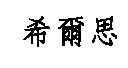 希爾思