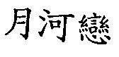月河戀