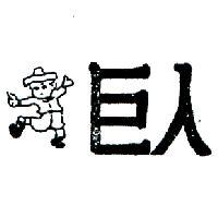巨人及圖