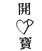 開寶及圖