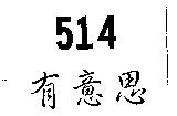 有意思 514