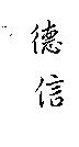 德信