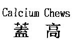 Calcium Chews 蓋高