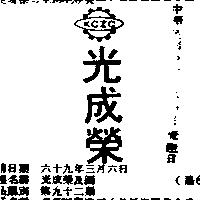 光成榮及圖