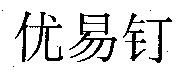 优易釘〈簡體字〉