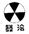 洽發及圖