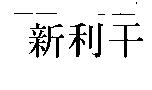 新利干
