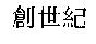 創世紀