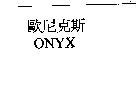 歐尼克斯 ONYX