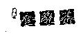皇鼎金線茶