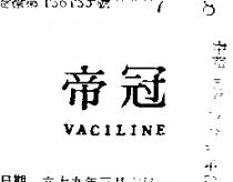 冠帝 VACILINE 