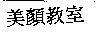 美顏教室
