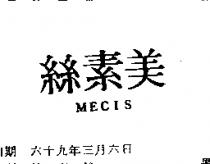 美素絲 MECIS 