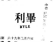 畢利 BYLE 