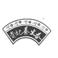 貴妃養生香及圖