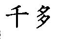 千多