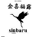 金喜福露及圖 Sinbaru