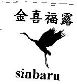 金喜福露及圖 Sinbaru