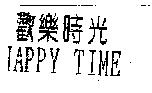 歡樂時光 HAPPY TIME