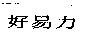 好易力