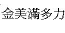 金美滿多力