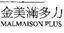 金美滿多力 MALMAISON PLUS