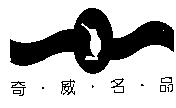奇威名品及圖