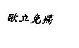 歐立免痛