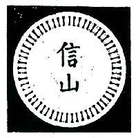 信山及圖